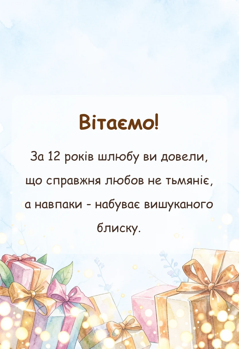 красива листівка: привітання на нікелеве весілля
