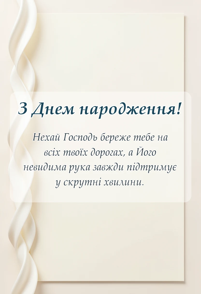 унікальна листівка - християнські привітання з днем народження проза листівки