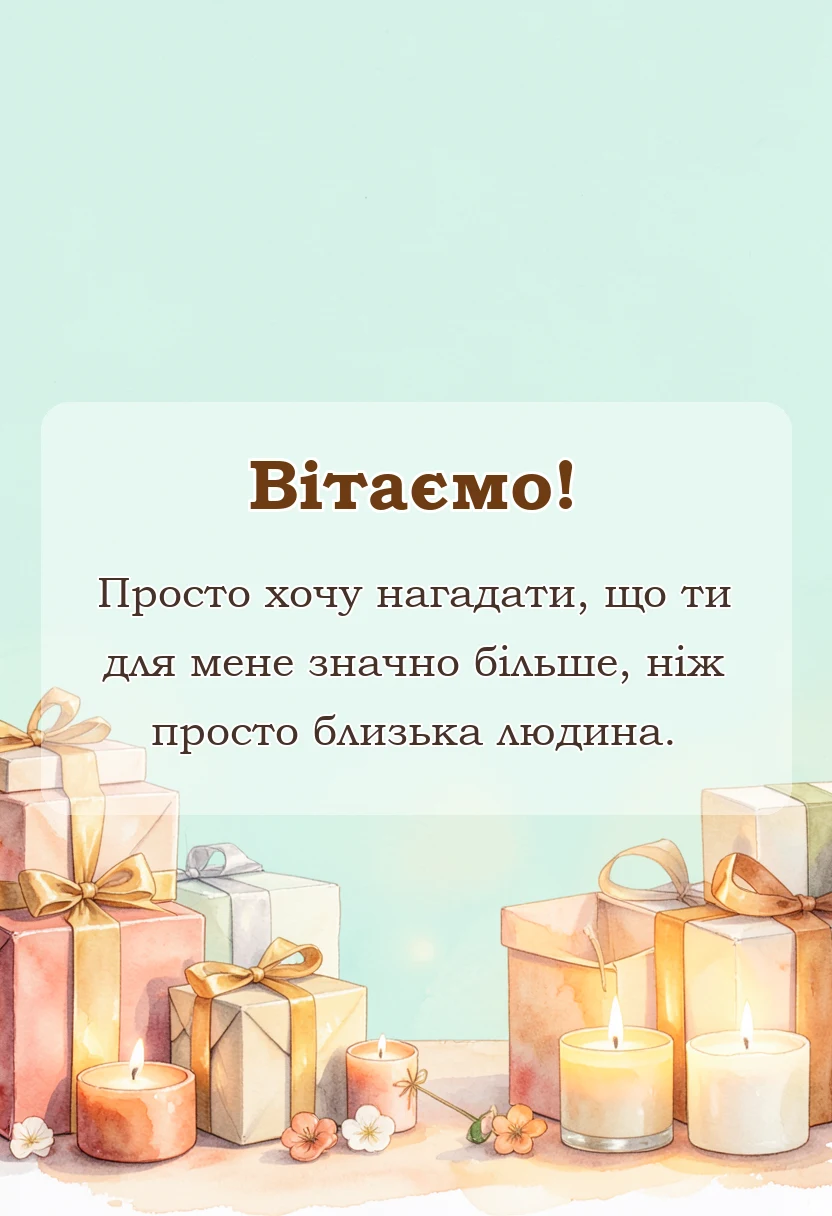 унікальна листівка - гарне привітання з днем закоханих