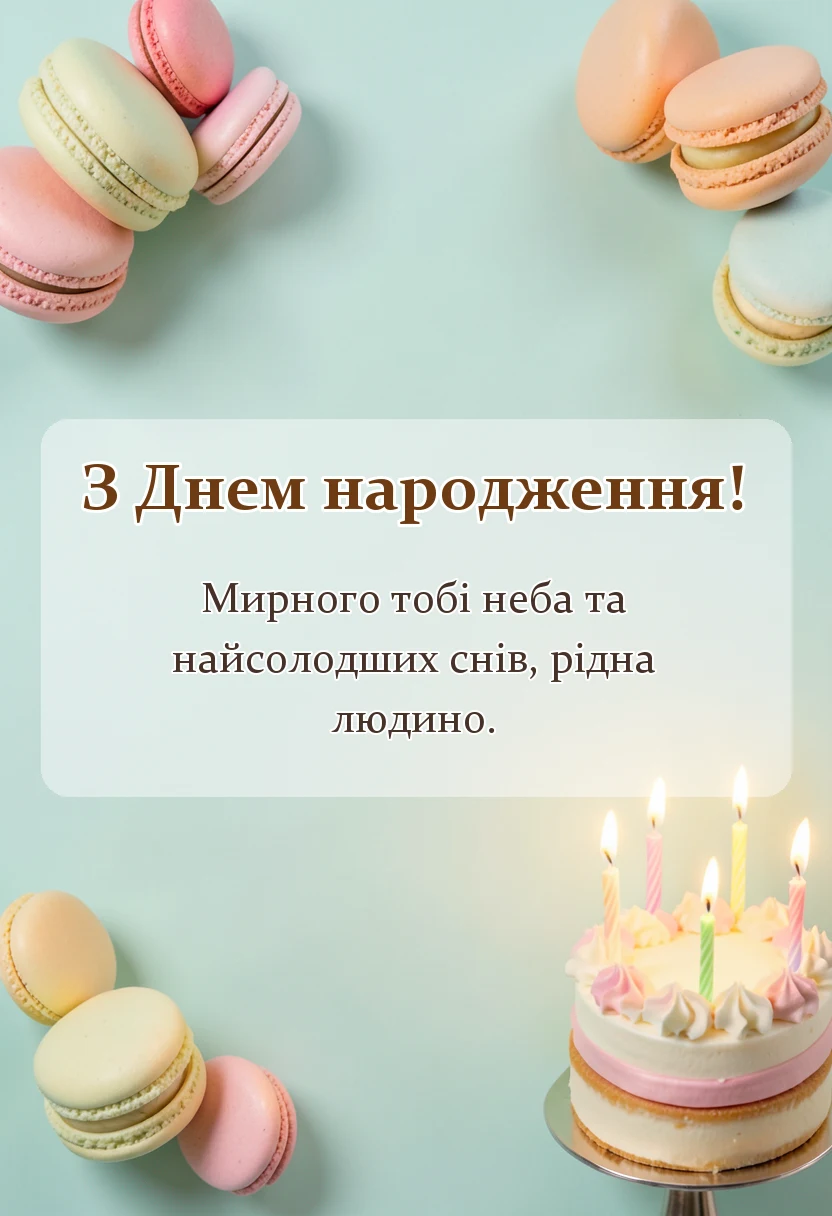 унікальна листівка - побажання на добраніч картинки
