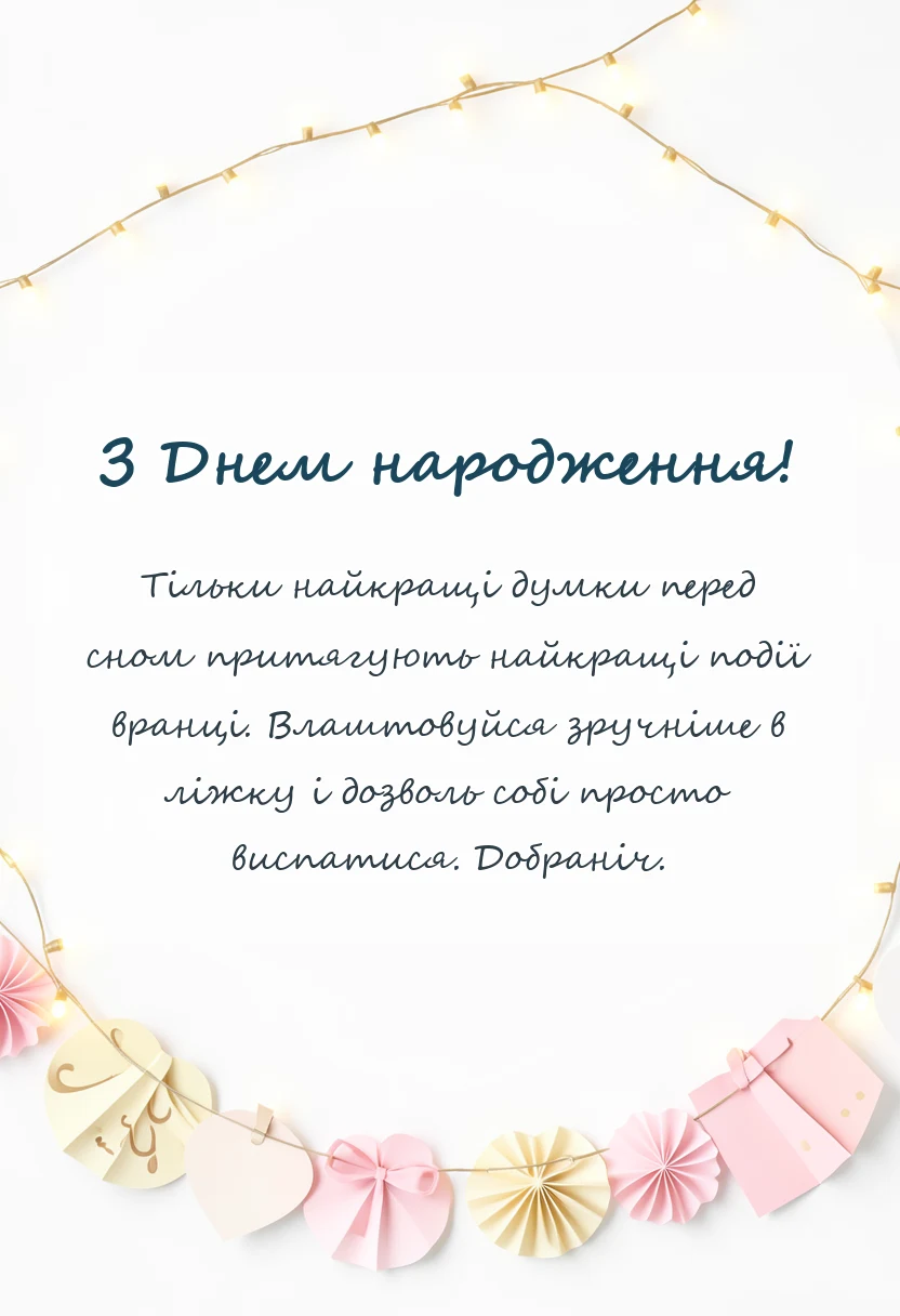 листівка з побажанням - побажання на добраніч солодких снів