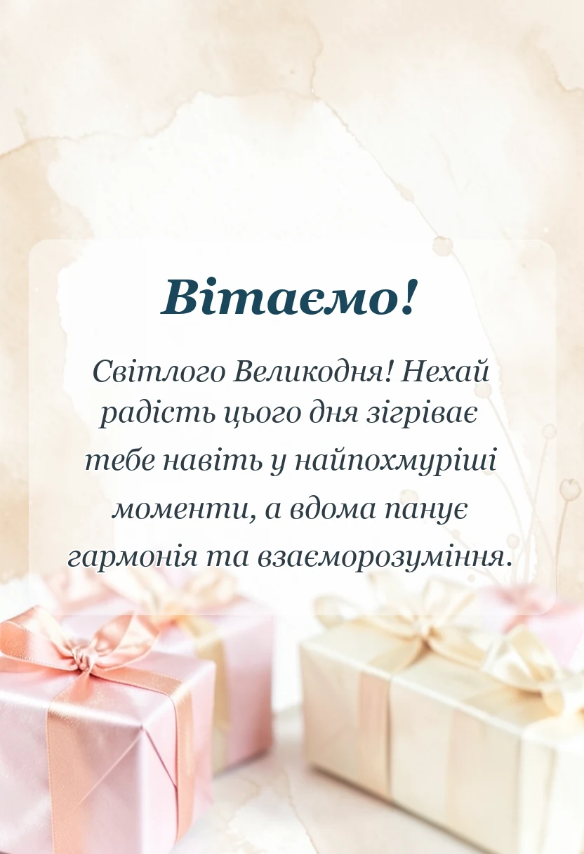 вітальна листівка - привітання з пасхою своїми словами короткі