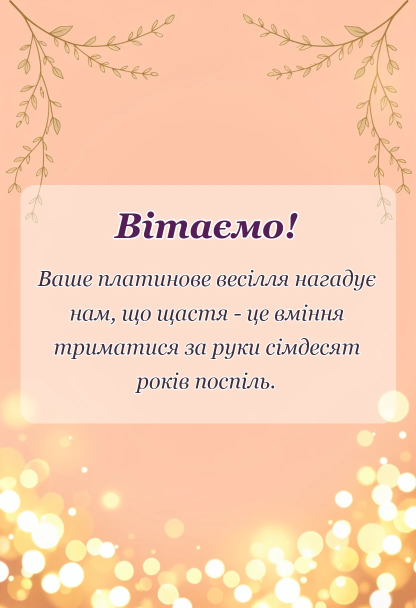 вітальна листівка - картинки з 70 роками весілля