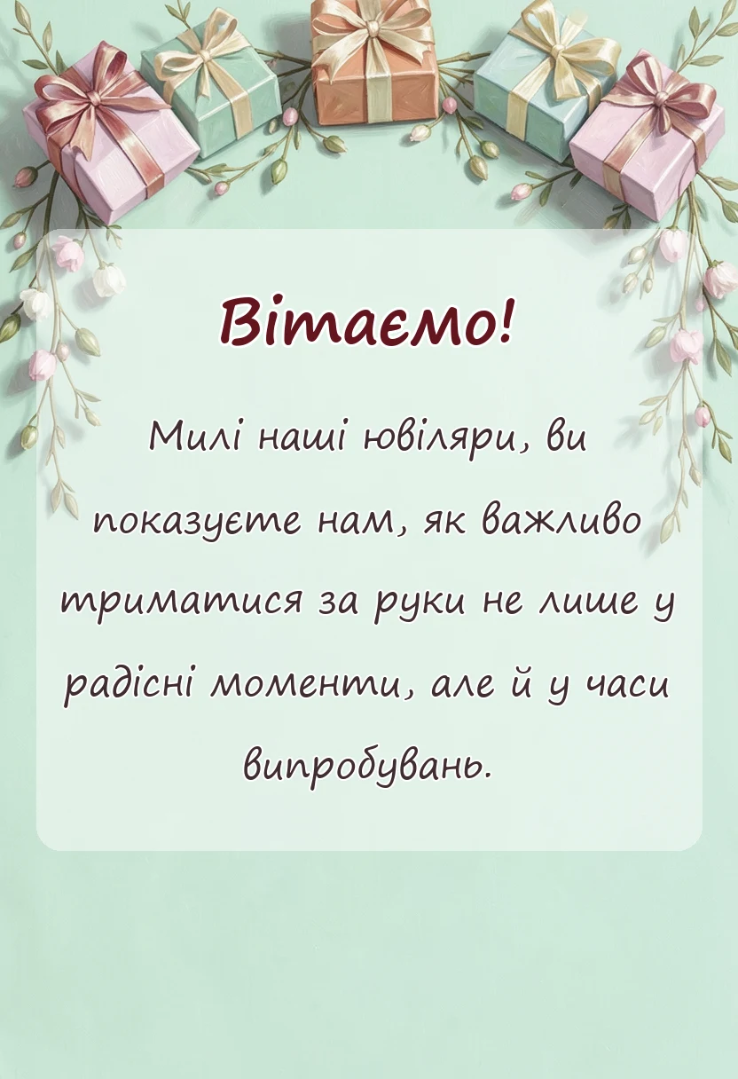 вітальна листівка - привітання з 70 роками весілля
