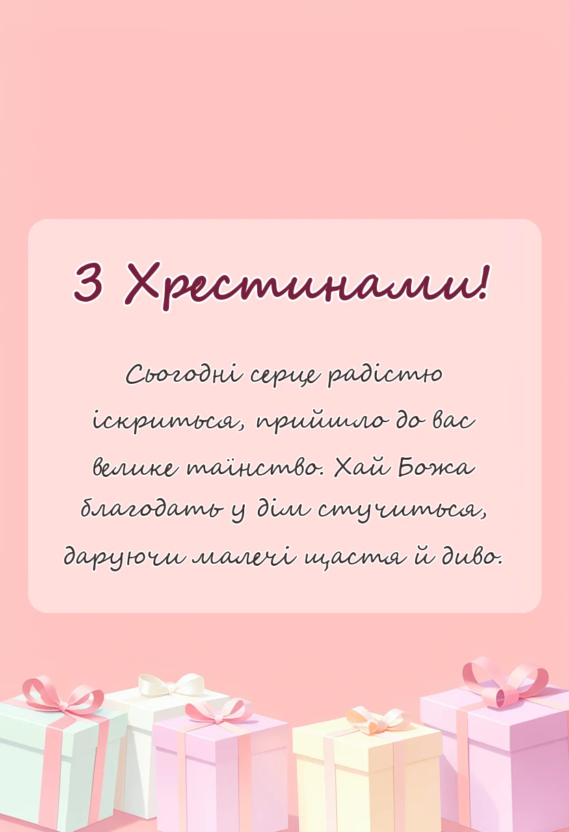 листівка з побажанням - привітання з хрестинами у віршах