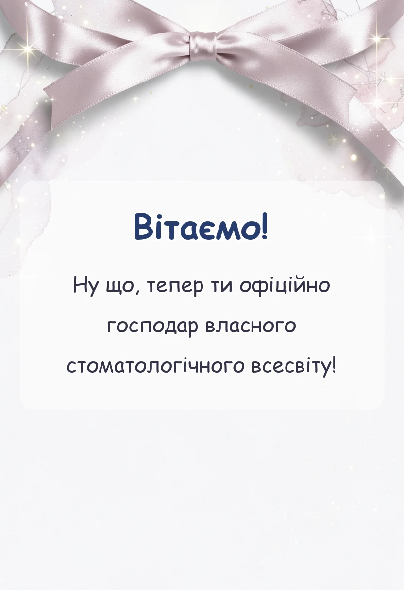 святкова картинка: привітання з відкриттям стоматології