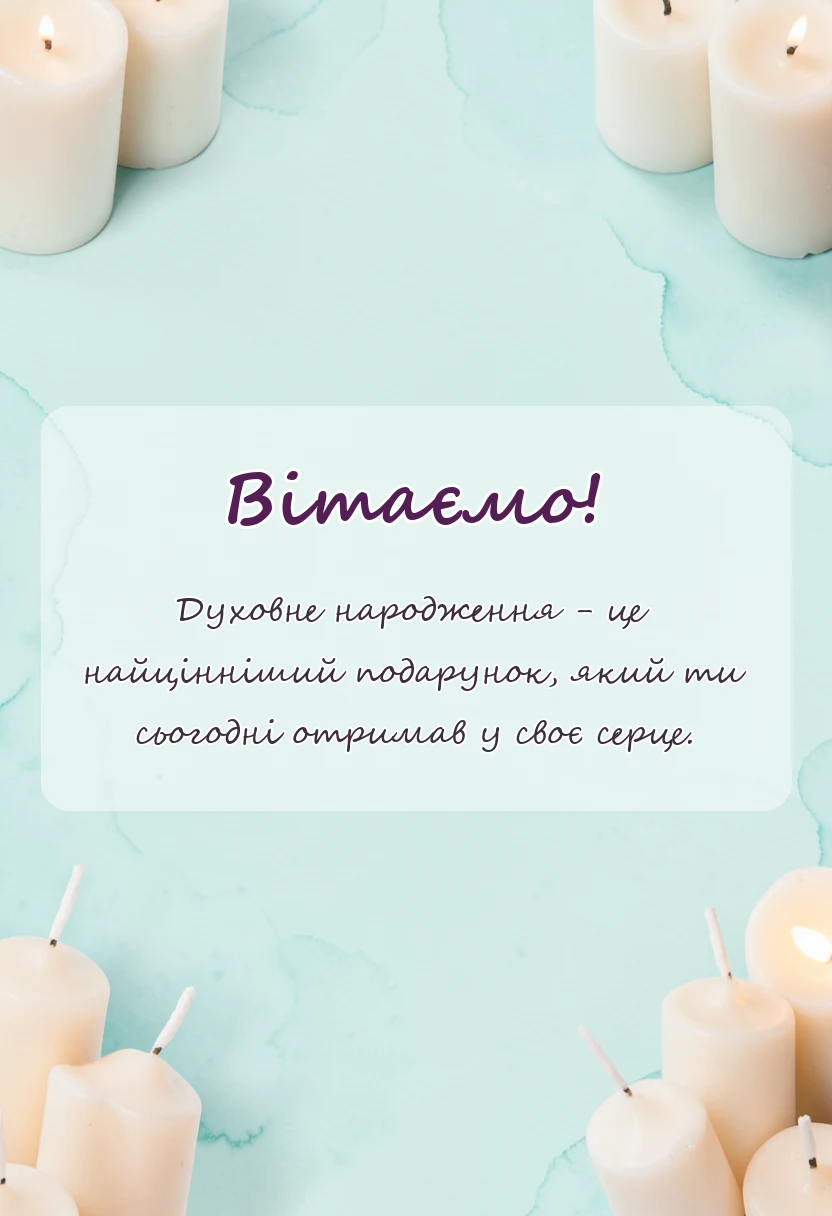 красива листівка: вітання з першим причастям картинки