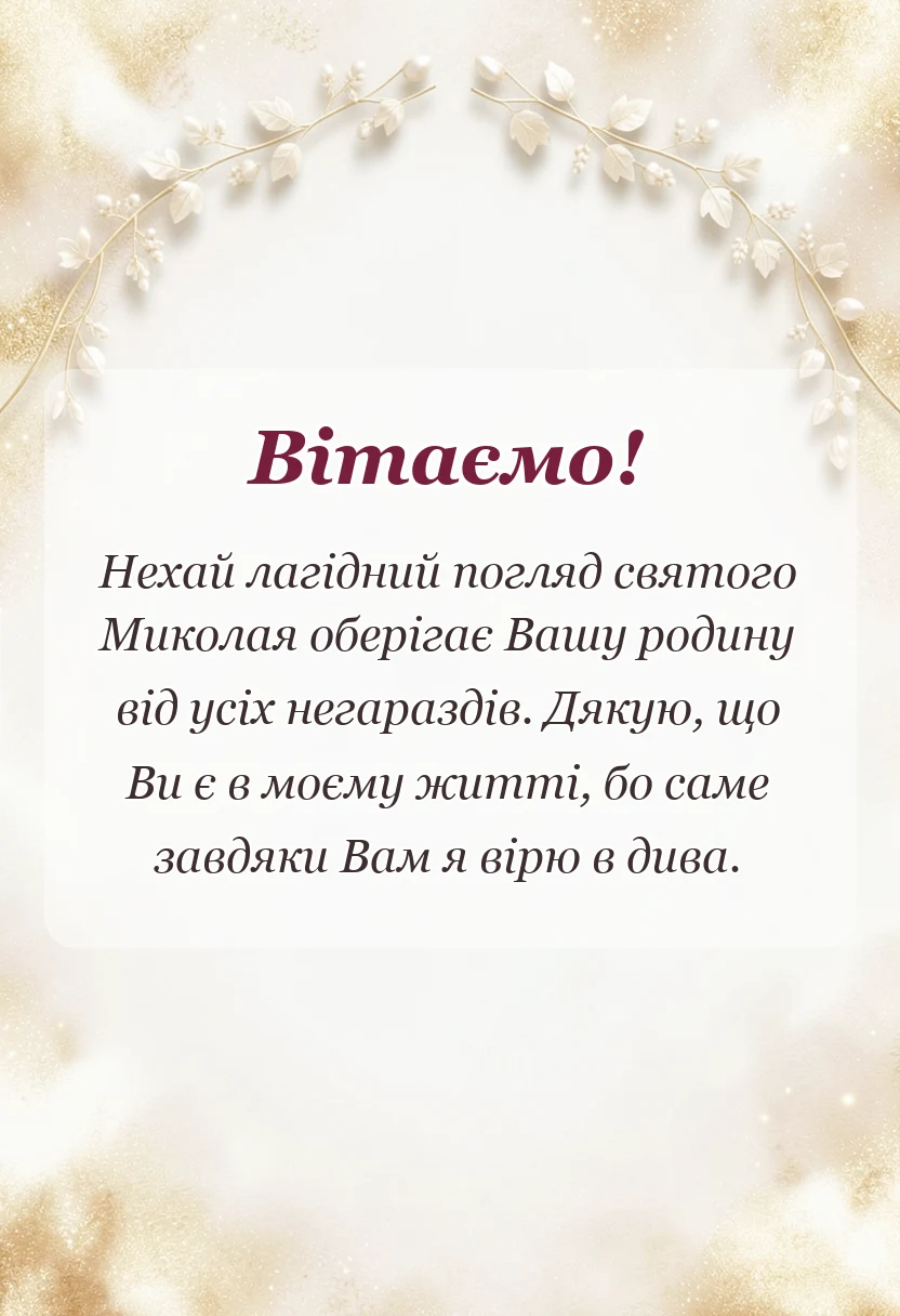 листівка з побажанням - листівки з днем святого миколая чудотворця літнього