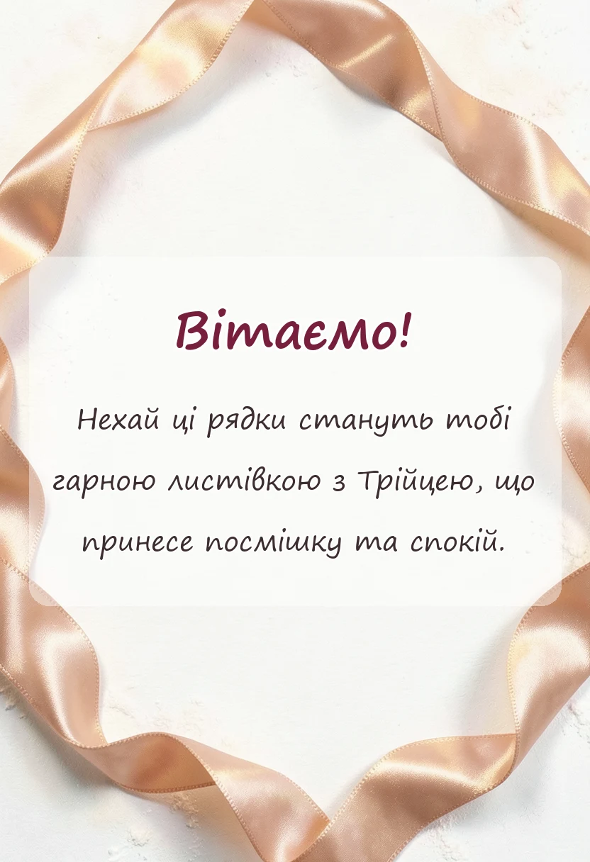 унікальна листівка - привітання з трійцею у віршах