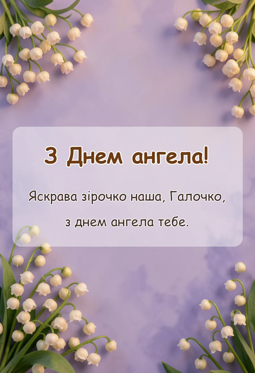 красива листівка: день ангела галини привітання