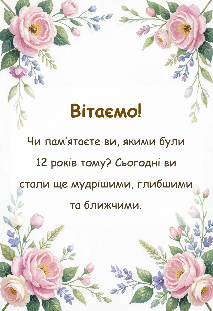 красива листівка: привітання на нікелеве весілля