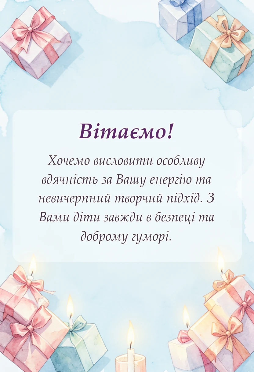 красива листівка: слова подяки вихователю