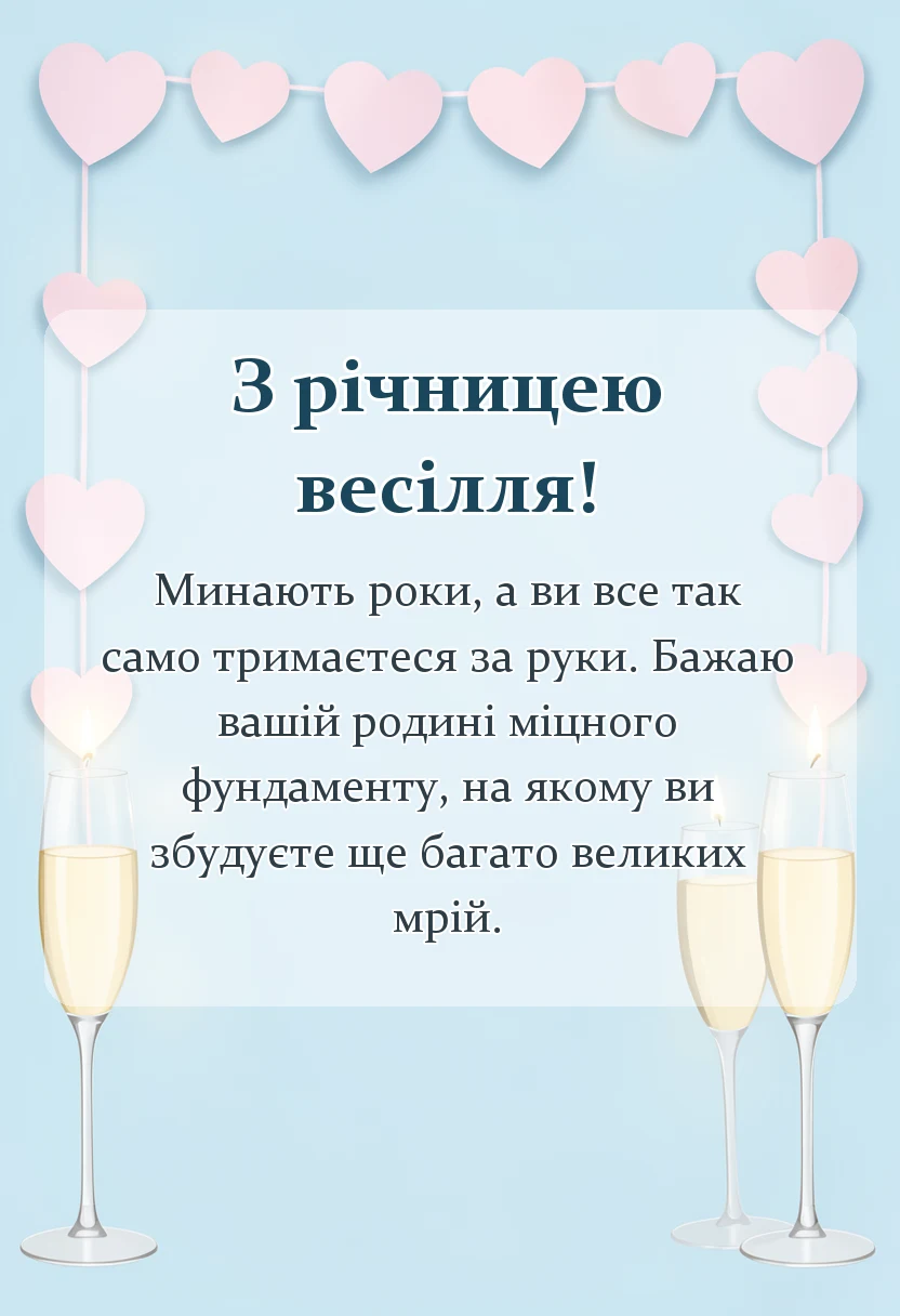 святкова картинка: привітання з річницями весілля