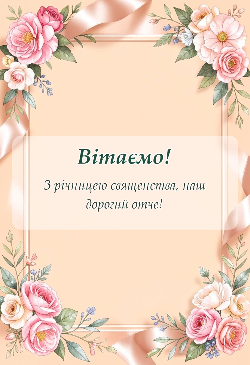 унікальна листівка - привітання священика з річницею священства