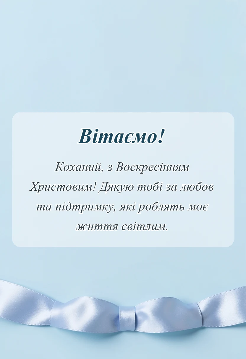 вітальна листівка - привітання з великоднем