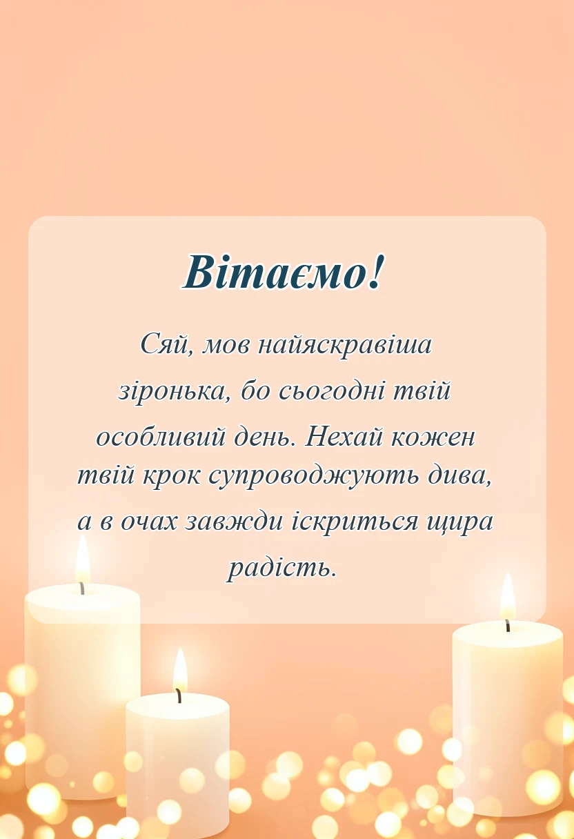 вітальна листівка - привітання з днем народження 5 років дівчинці