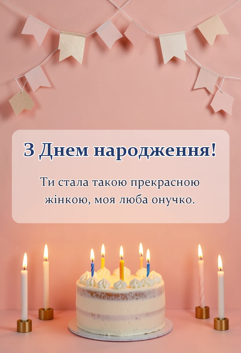 унікальна листівка - привітання з днем народження онучки бабусі