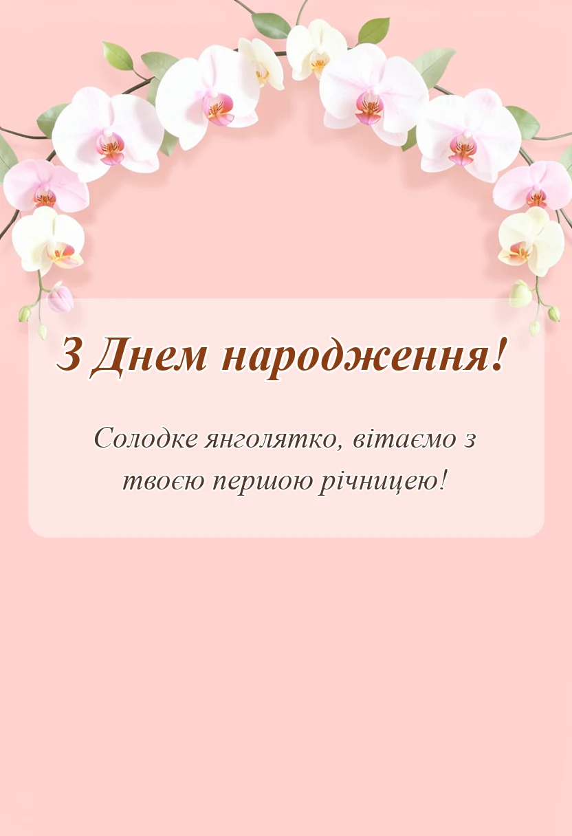 вітальна листівка - привітання з першим днем народження малюка