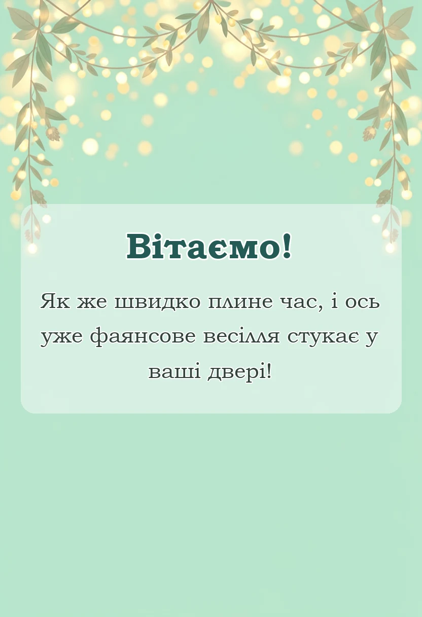 унікальна листівка - привітання з фаянсовим весіллям