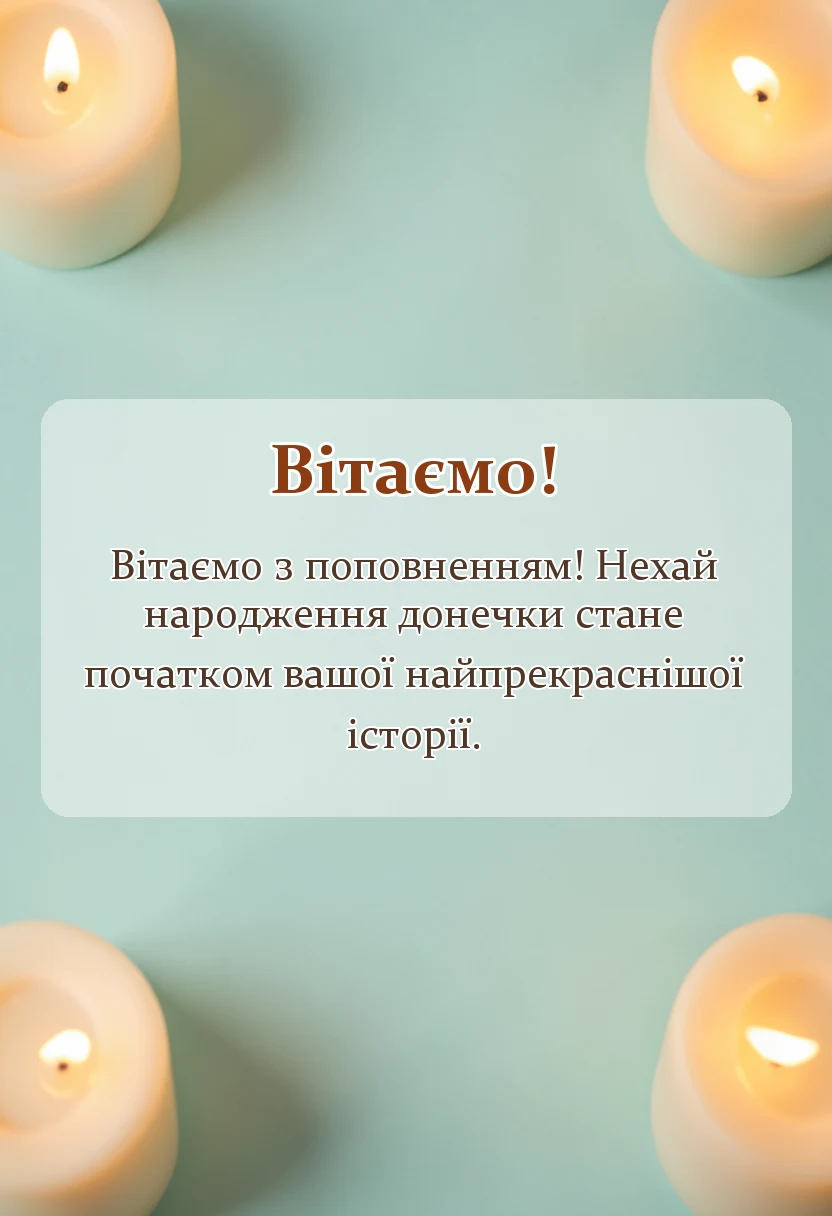 листівка з побажанням - картинки з народженням донечки