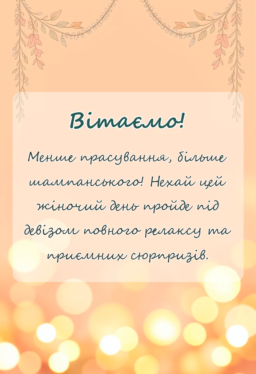 унікальна листівка - картинки з 8 березня