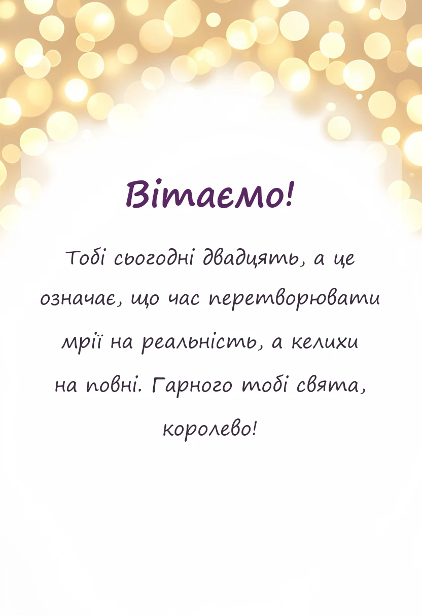вітальна листівка - привітання з 20-річчям жінці