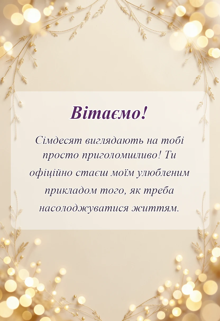 святкова картинка: привітання з 70-річчям жінці