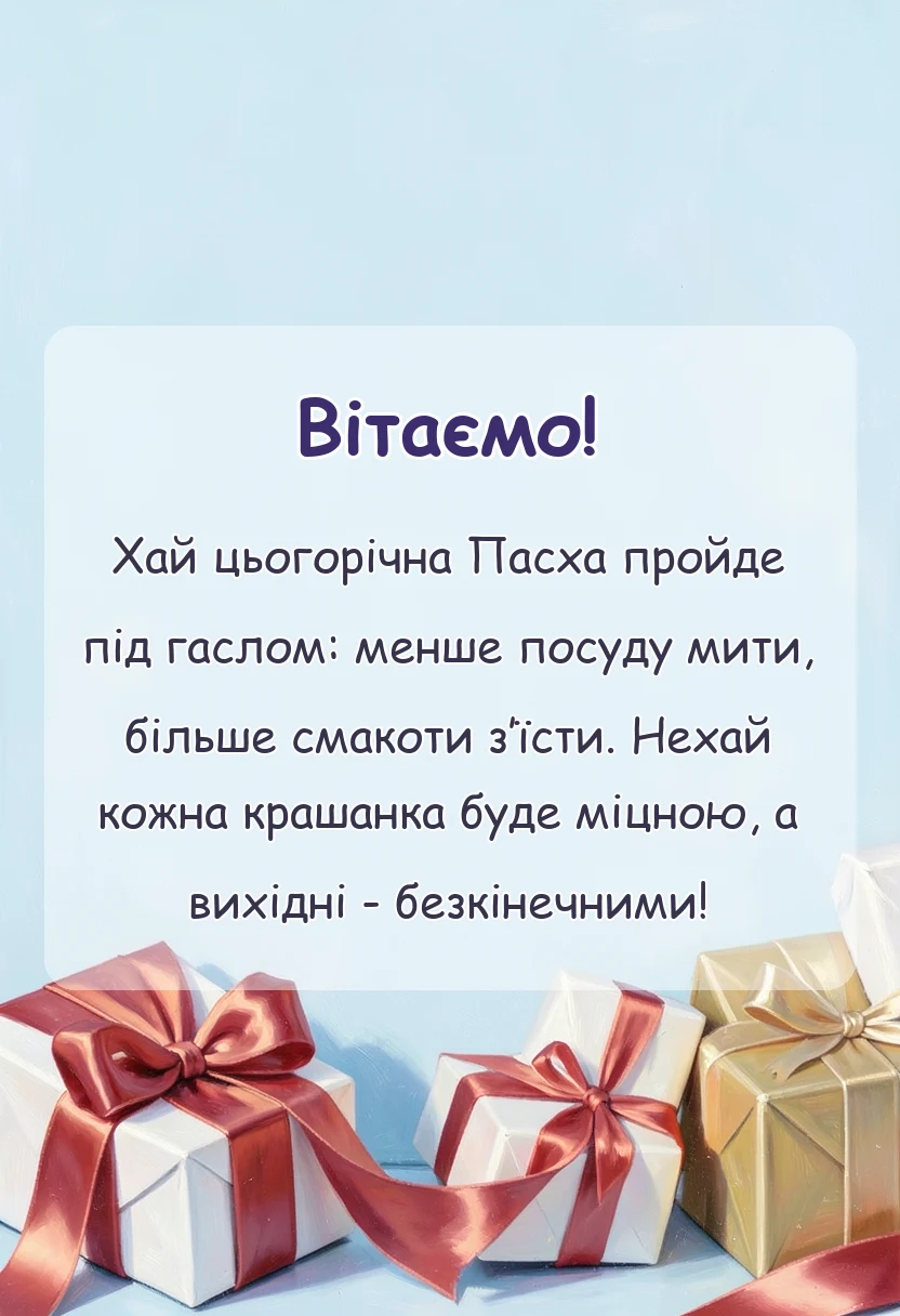 унікальна листівка - привітання з великоднем