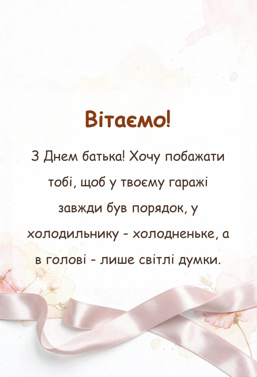 вітальна листівка - привітання з днем батька своїми словами