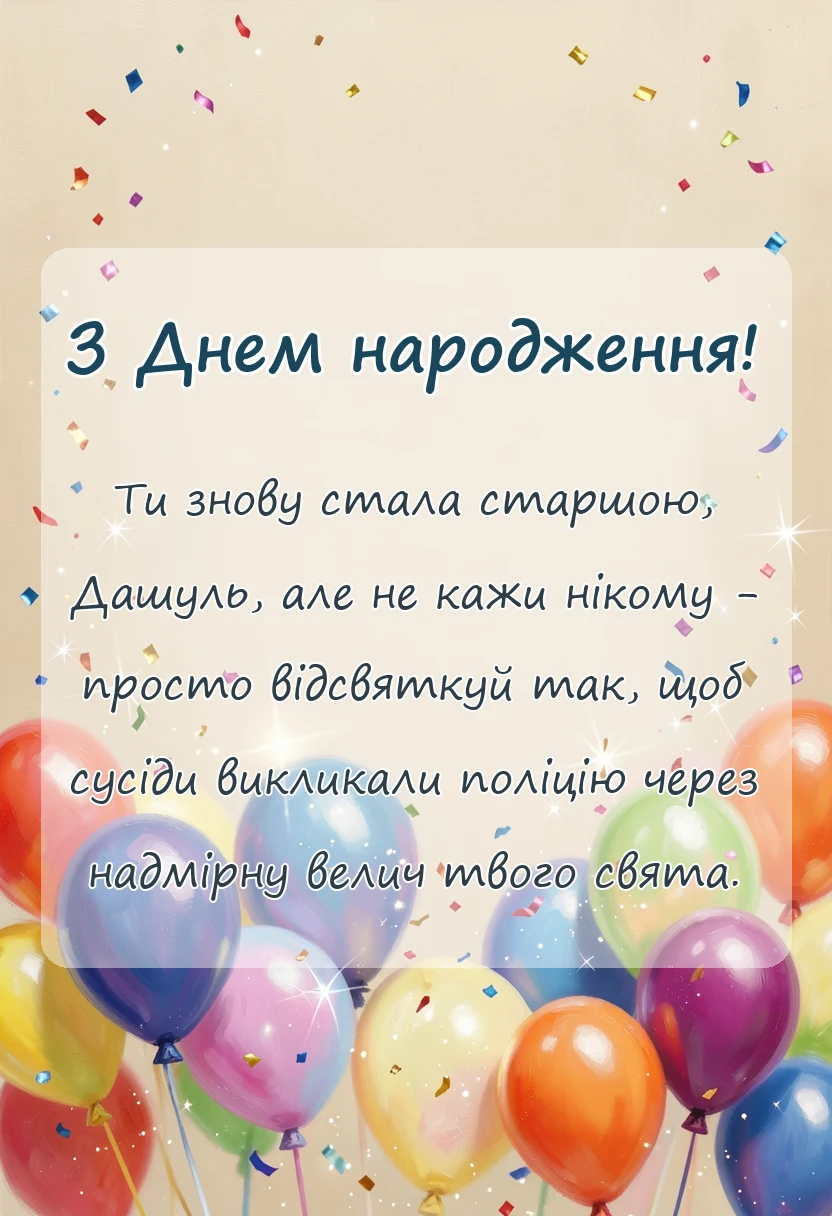 красива листівка: привітання з днем народження даша
