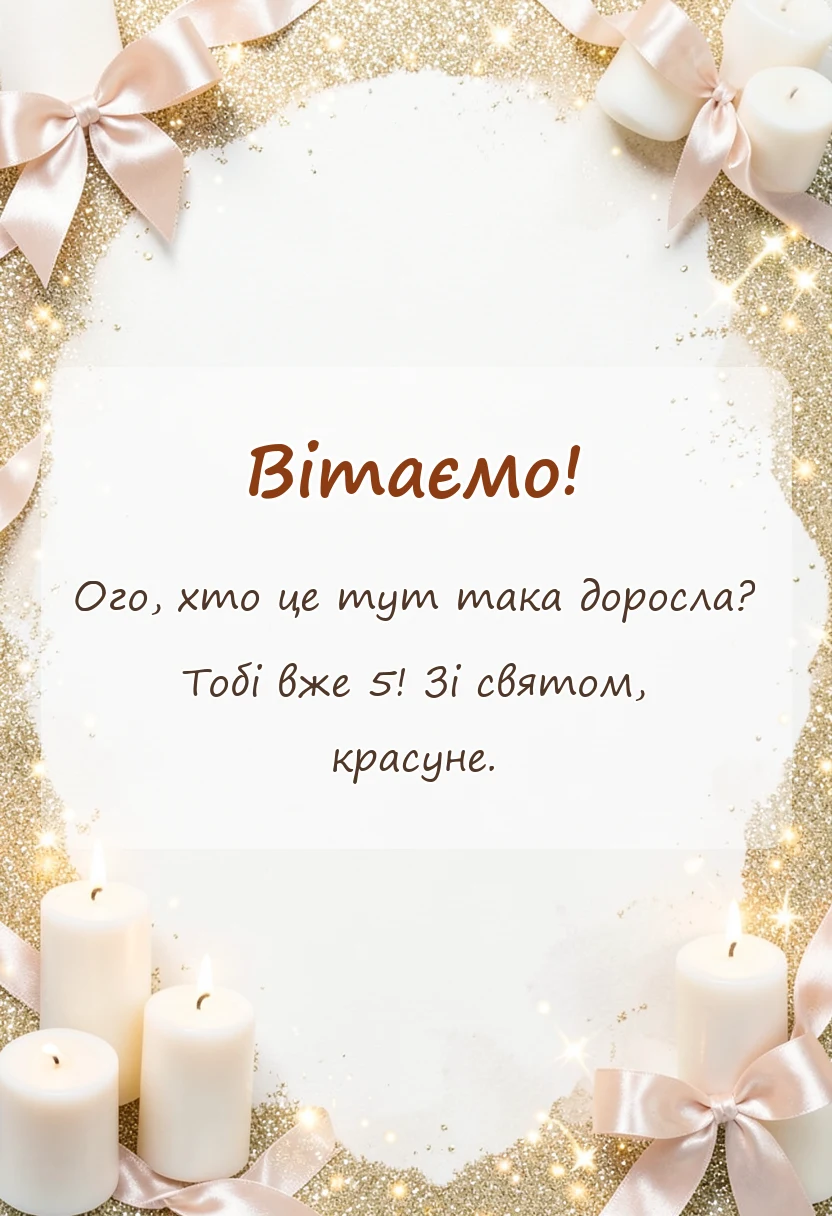 красива листівка: картинки з днем народження 5 років