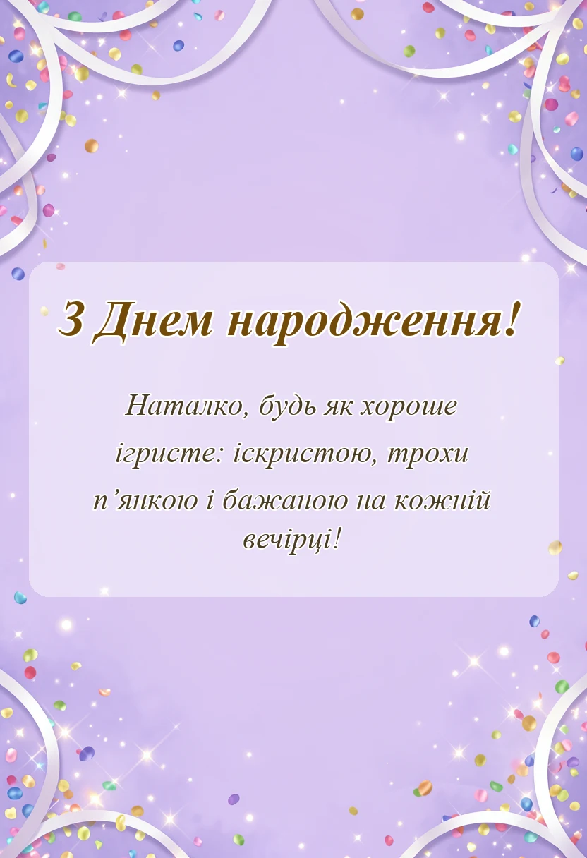 красива листівка: привітання з днем народження наталія