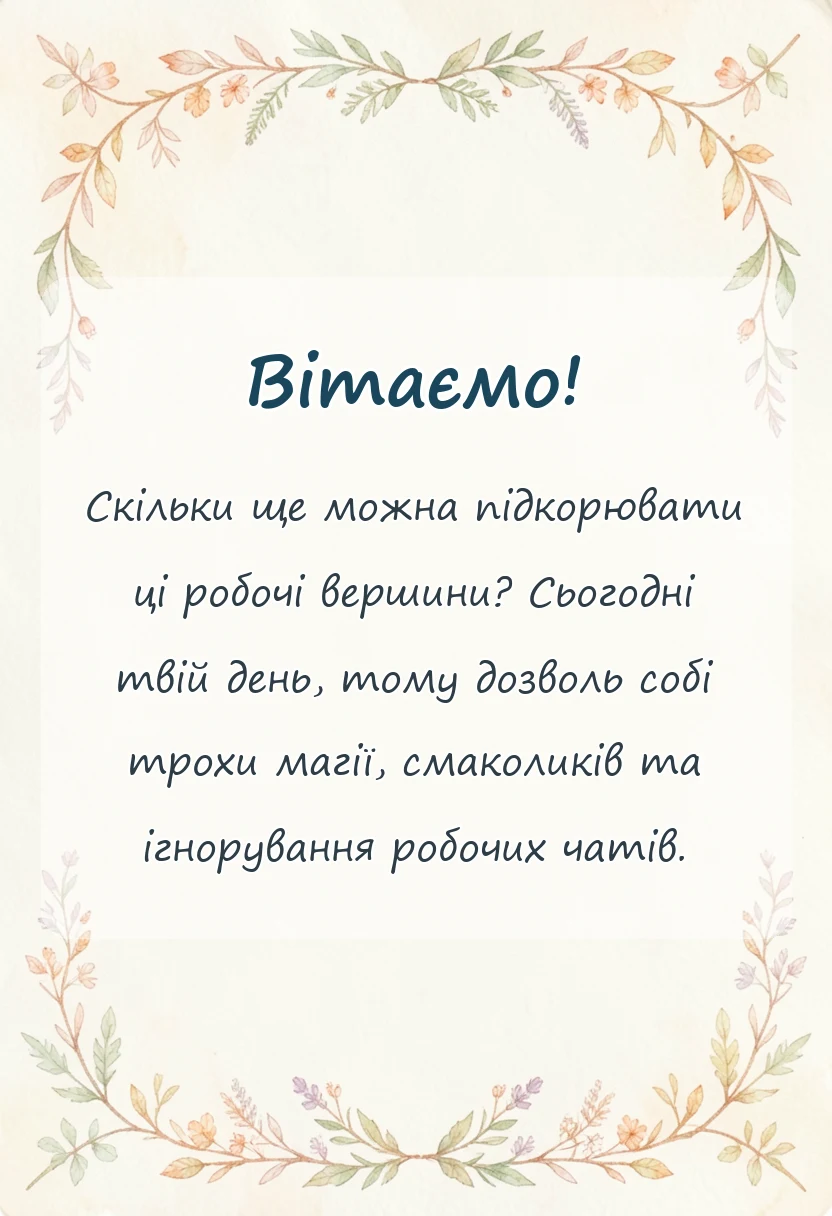 унікальна листівка - привітання з міжнародним жіночим днем колегам
