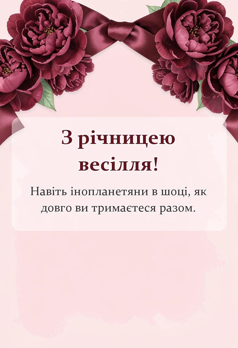 унікальна листівка - привітання з річницею шлюбу
