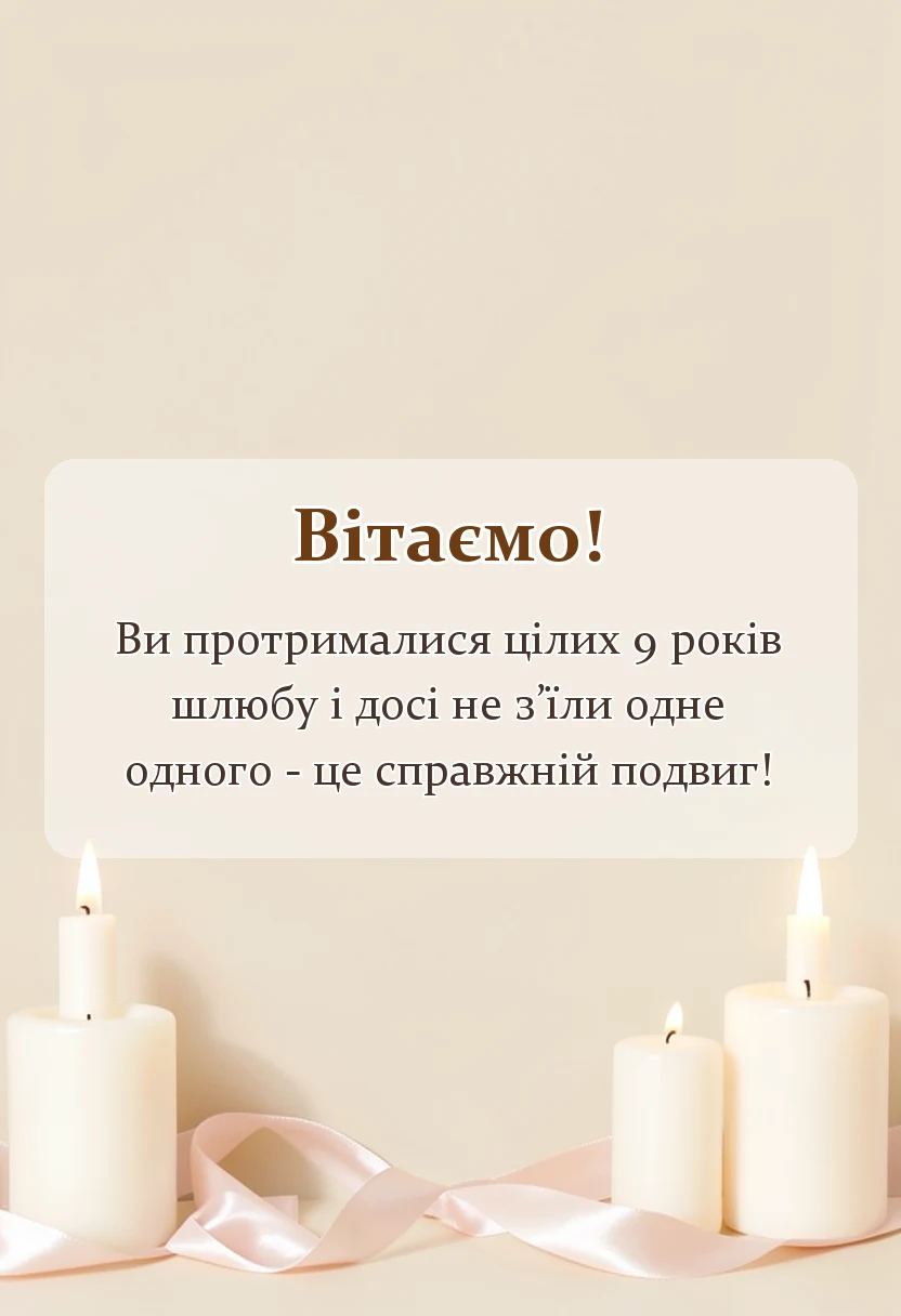 вітальна листівка - привітання з фаянсовим весіллям
