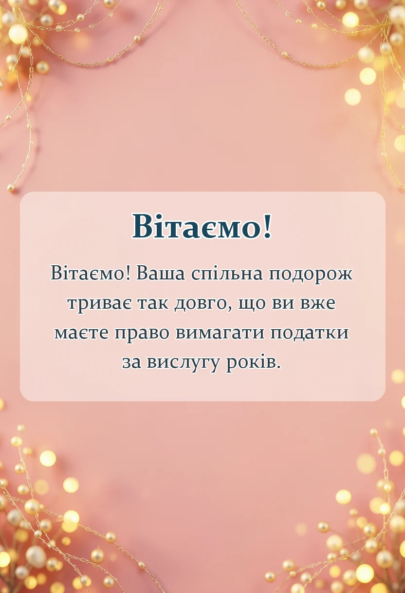 красива листівка: привітання на золоте весілля
