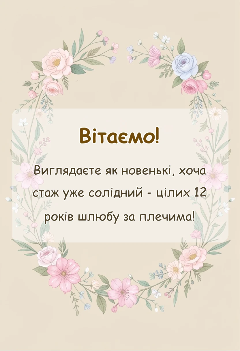 святкова картинка: привітання на нікелеве весілля