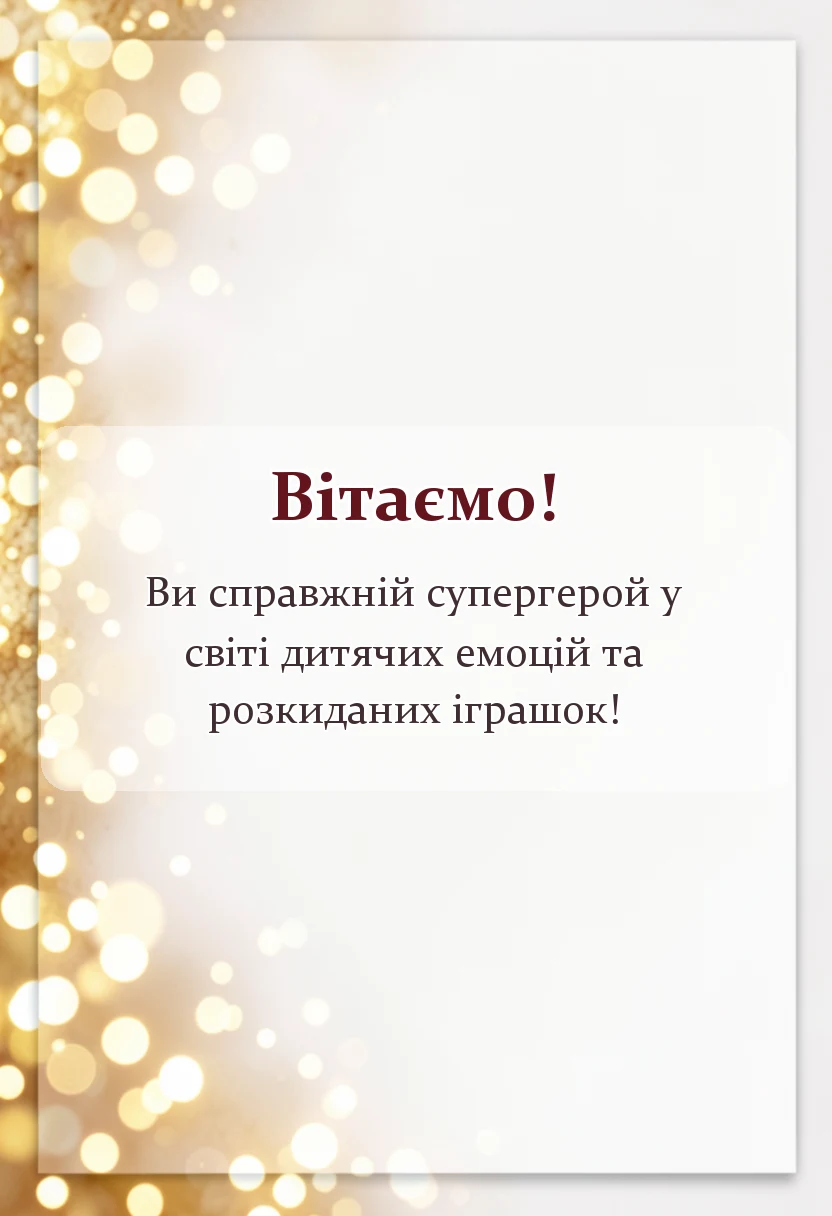 святкова картинка: слова подяки вихователю
