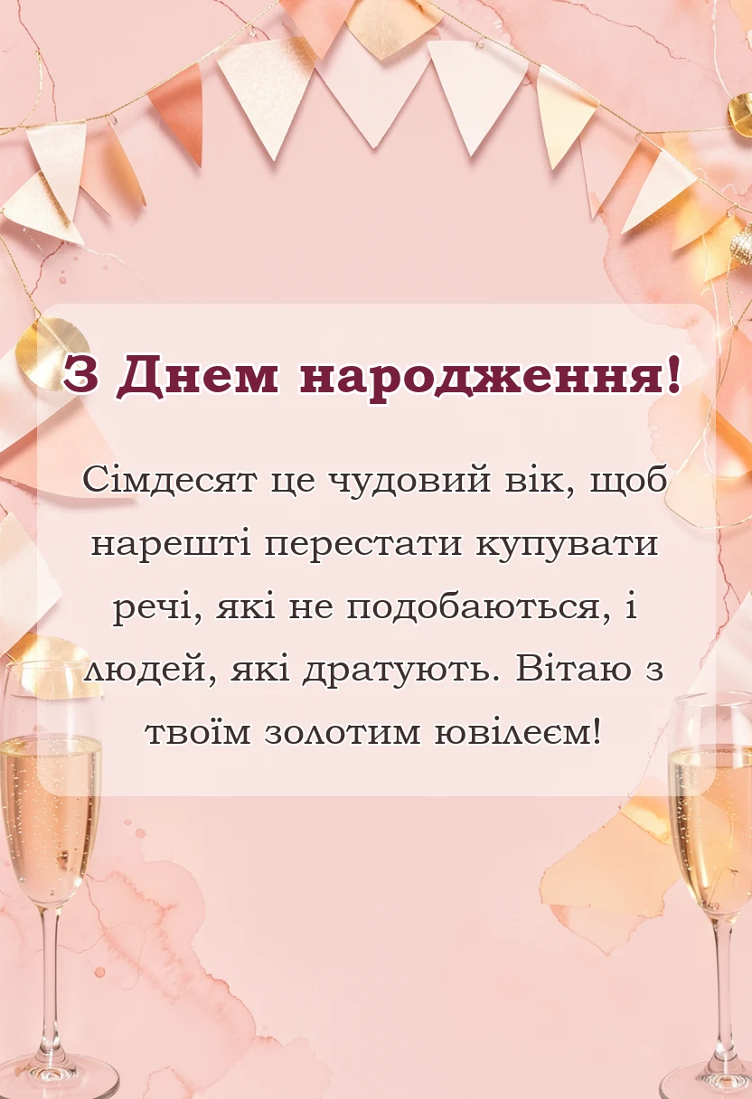 унікальна листівка - жартівливі привітання з 70 річчям