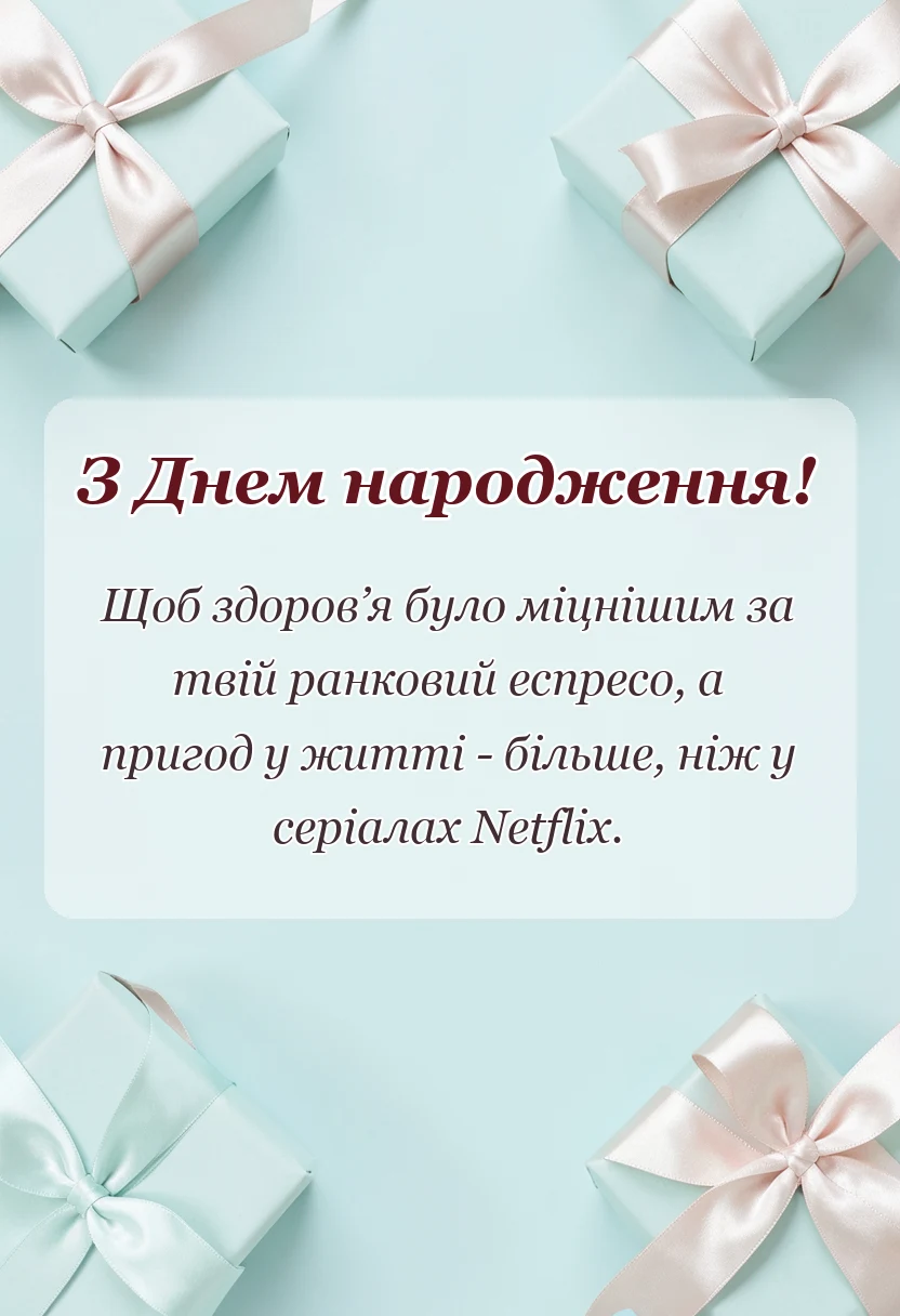 святкова картинка: що побажати прикольного на день народження