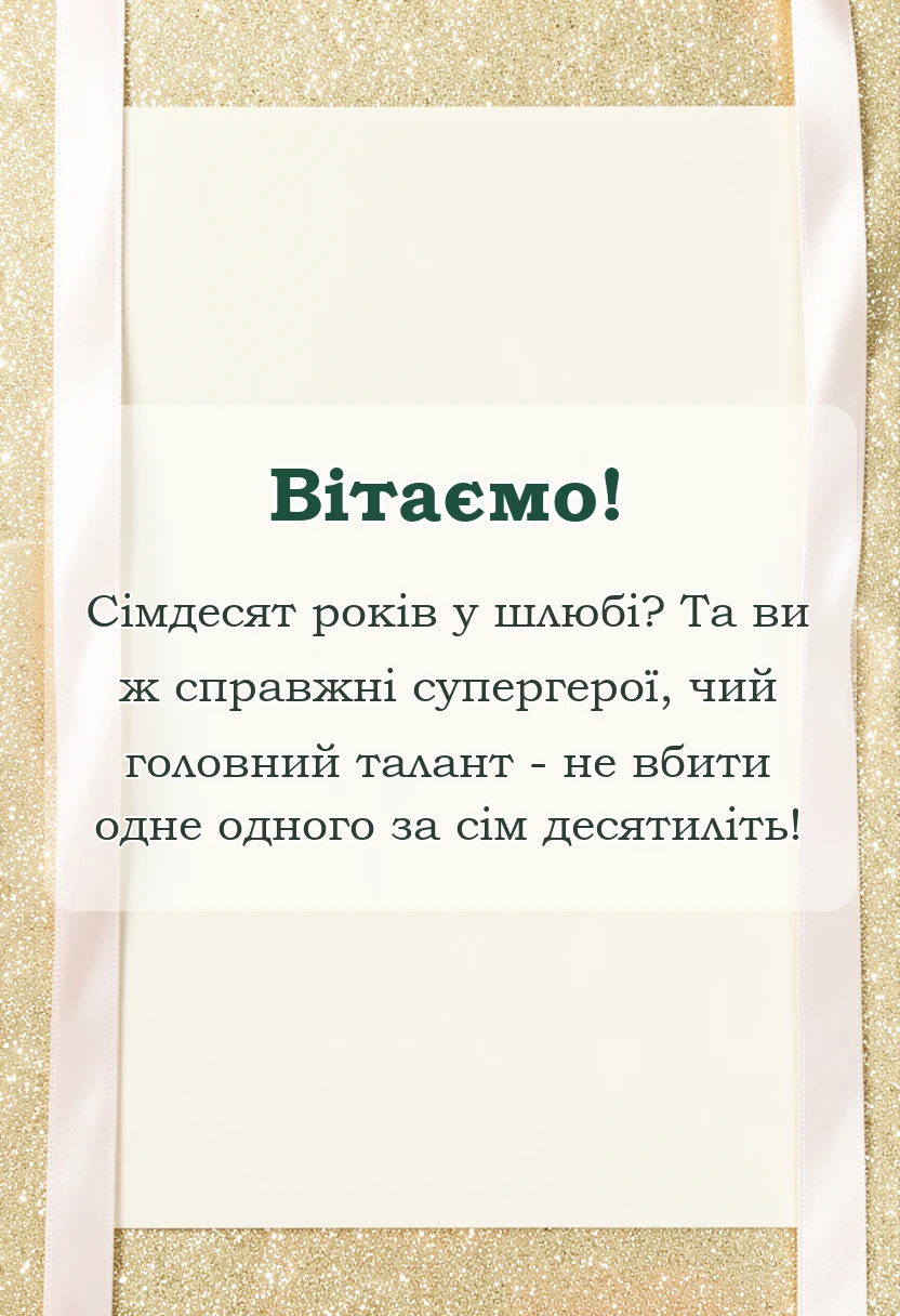 унікальна листівка - картинки з 70 роками весілля