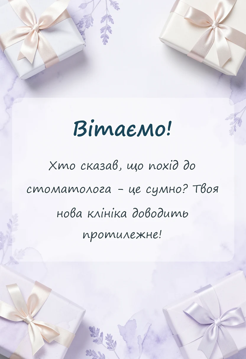 листівка з побажанням - привітання з відкриттям стоматології