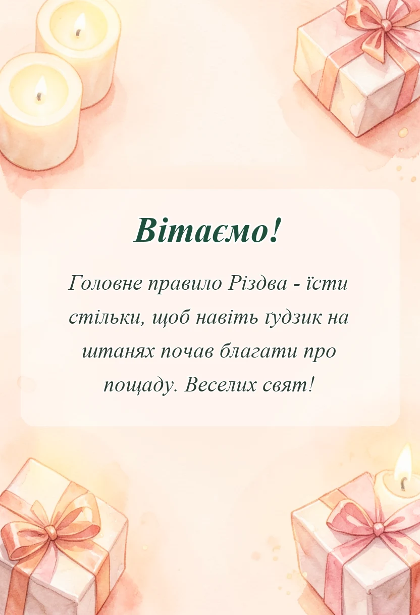 вітальна листівка - короткі привітання з різдвом христовим своїми словами