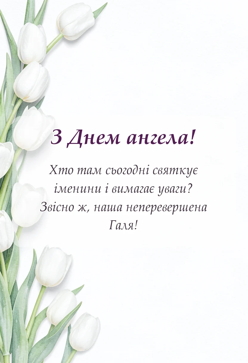 листівка з побажанням - день ангела галини привітання