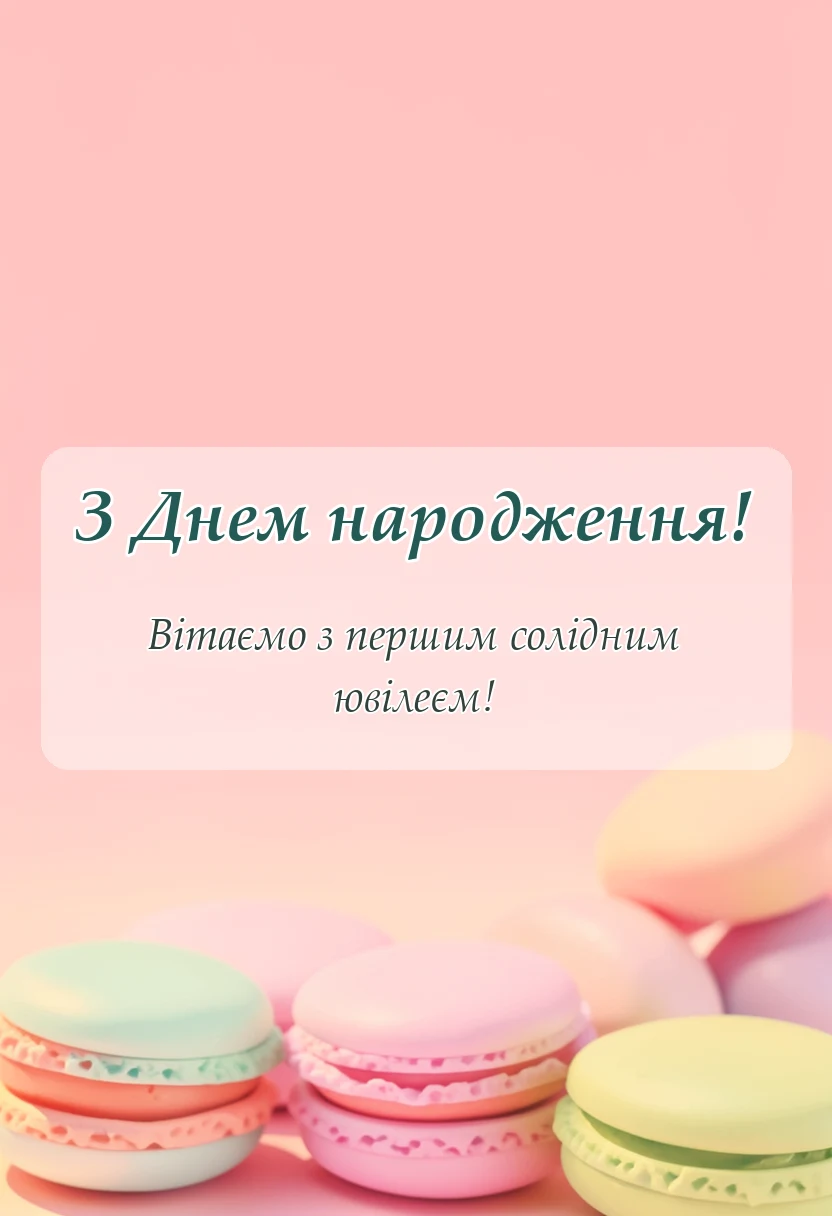 вітальна листівка - привітання з першим днем народження малюка