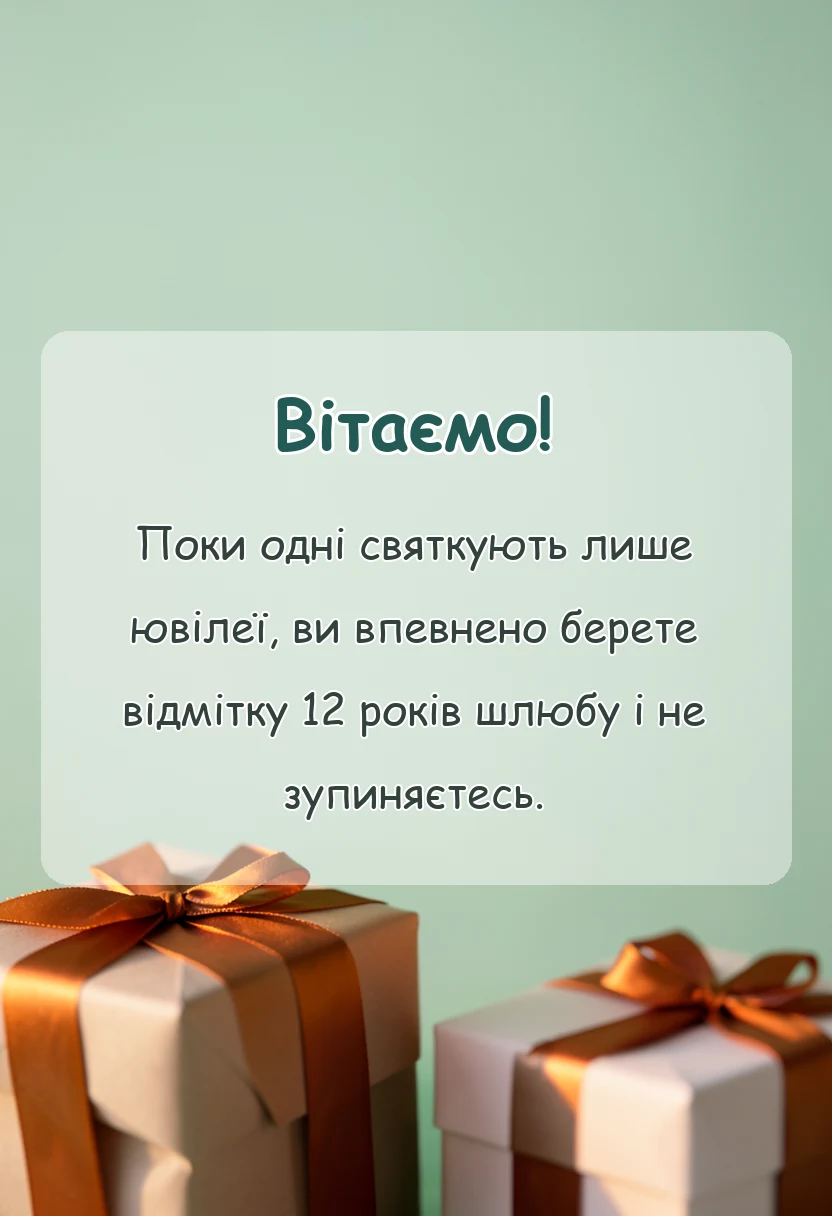 листівка з побажанням - привітання на нікелеве весілля