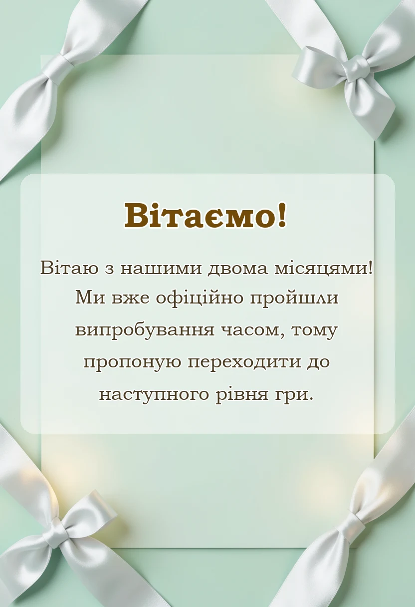 листівка з побажанням - привітання своїми словами хлопцю і дівчині на 2 місяці разом