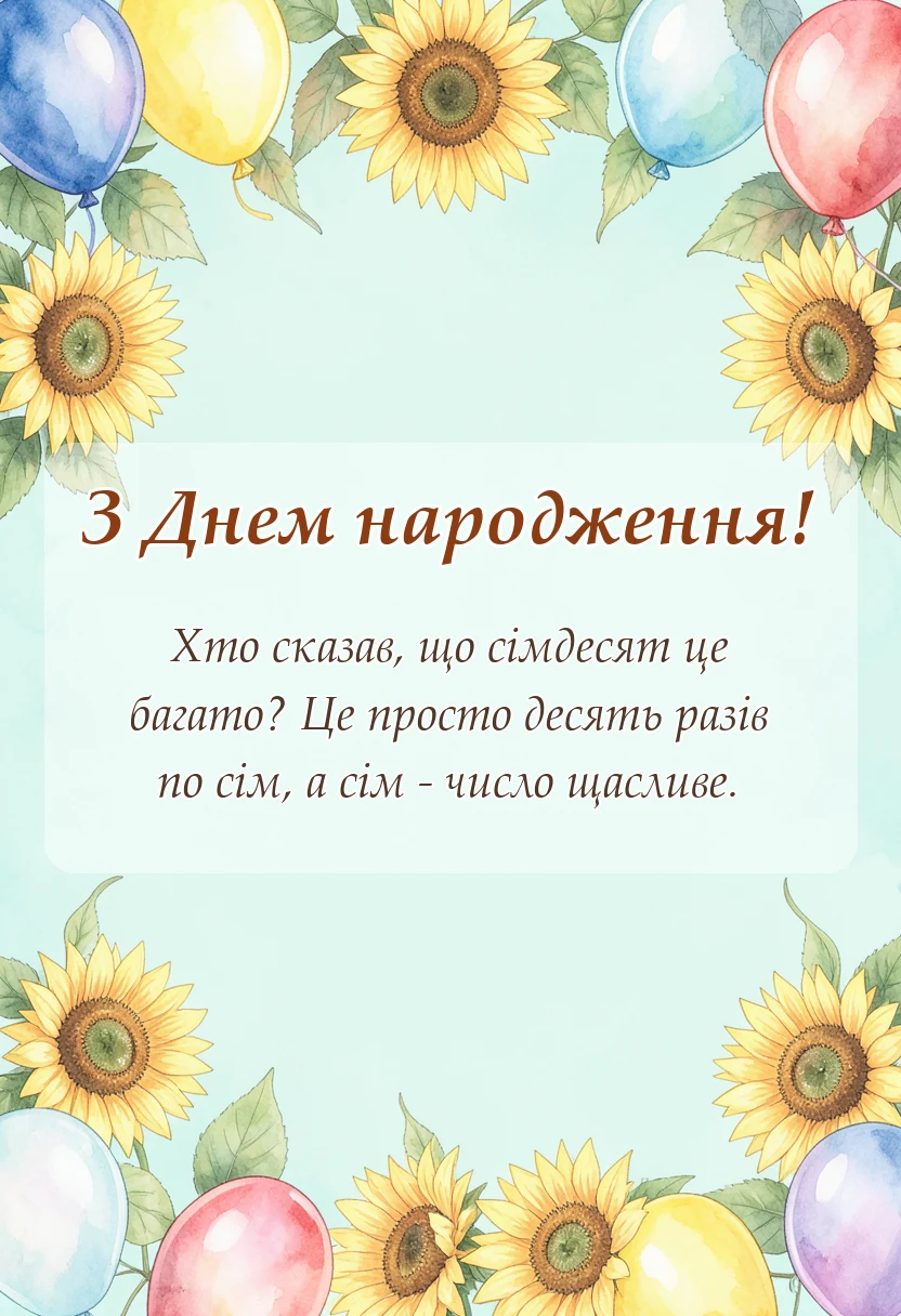 святкова картинка: жартівливі привітання з 70 річчям