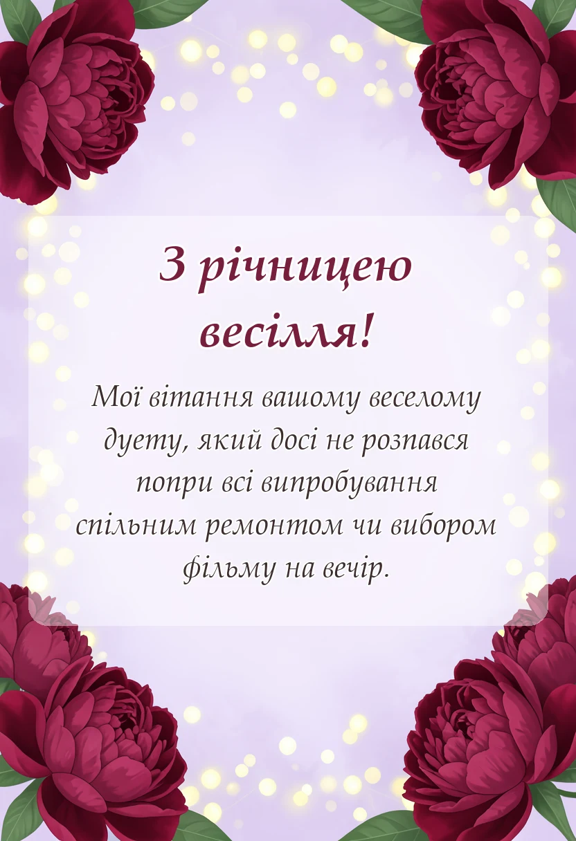 красива листівка: картинки з річницею весілля