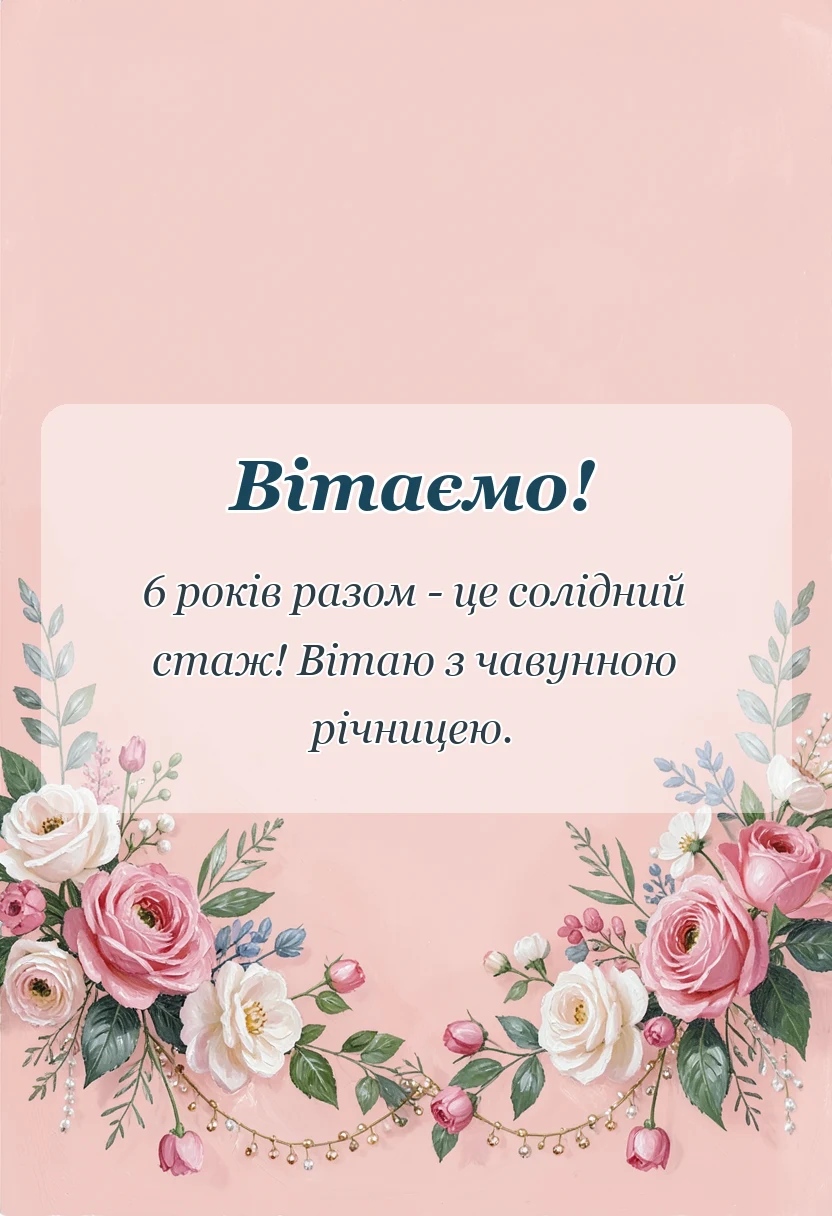 вітальна листівка - картинки чавунного весілля